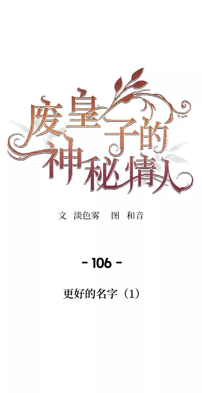 废皇子的神祕爱人 第106话 更好的名字（1） 第42页