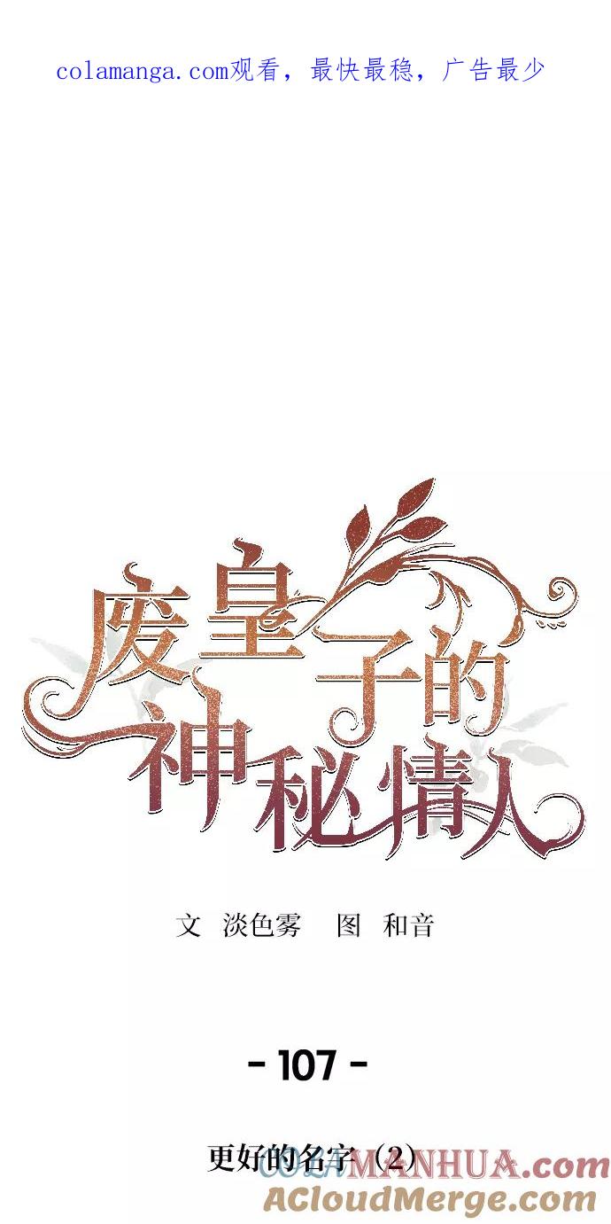废皇子的神祕爱人 第107话 更好的名字（2） 第1页