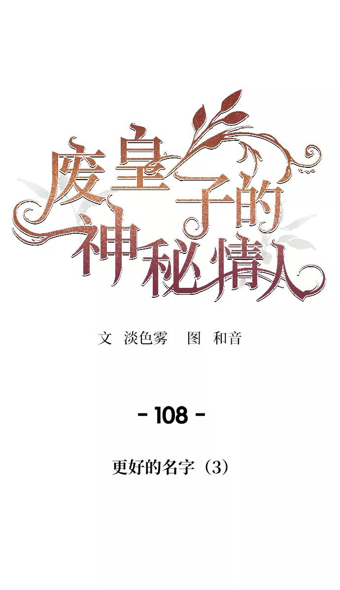 废皇子的神祕爱人 第108话 更好的名字（3） 第53页