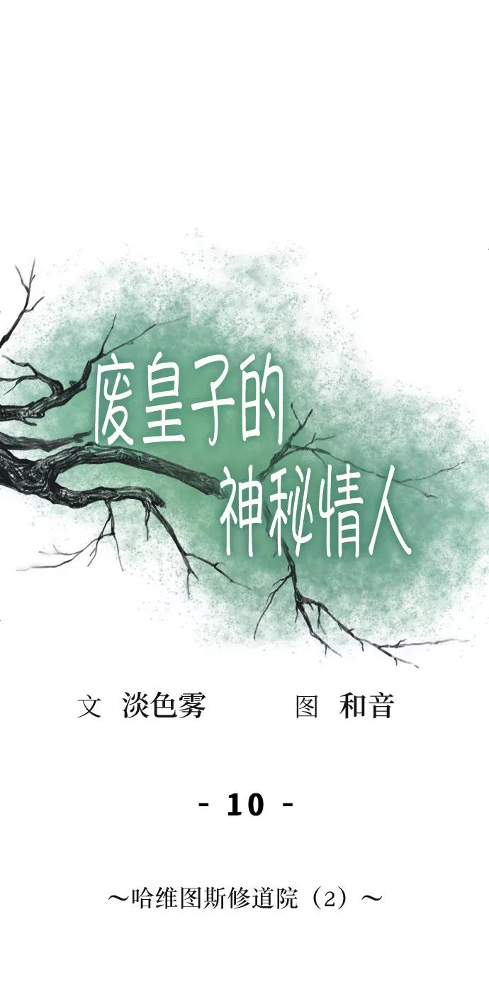 废皇子的神祕爱人 第10话 哈维图斯修道院 （2） 第38页