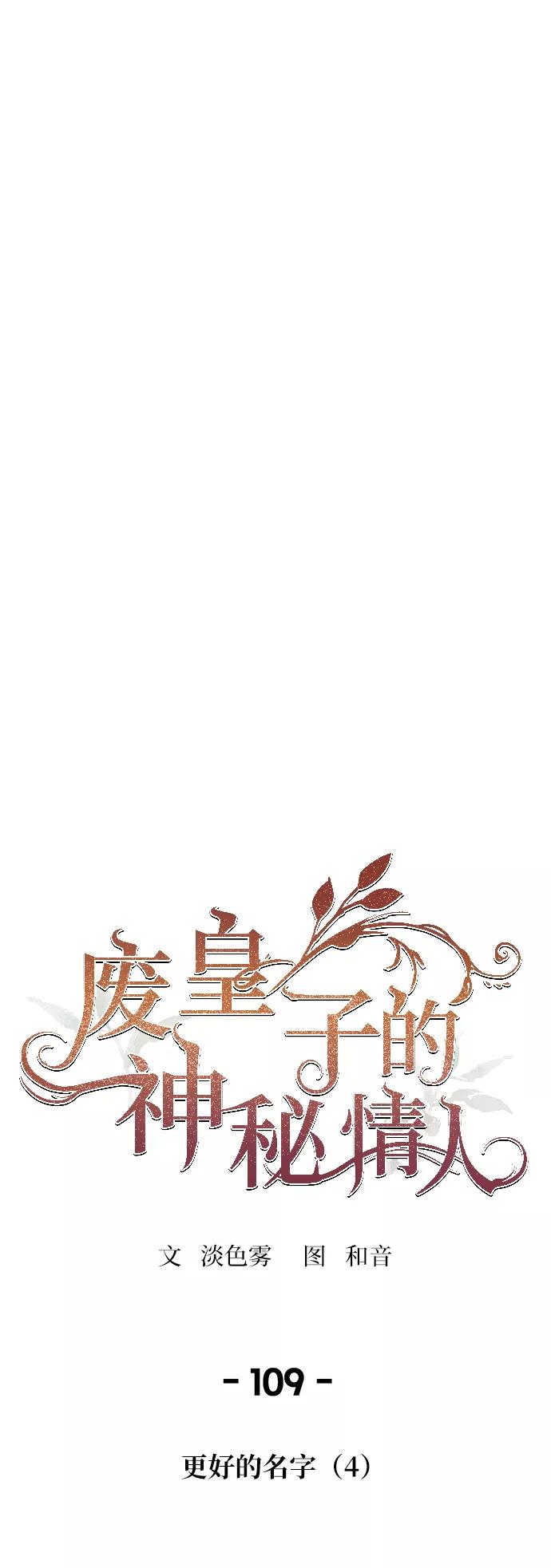 废皇子的神祕爱人 第109话 更好的名字（4） 第20页