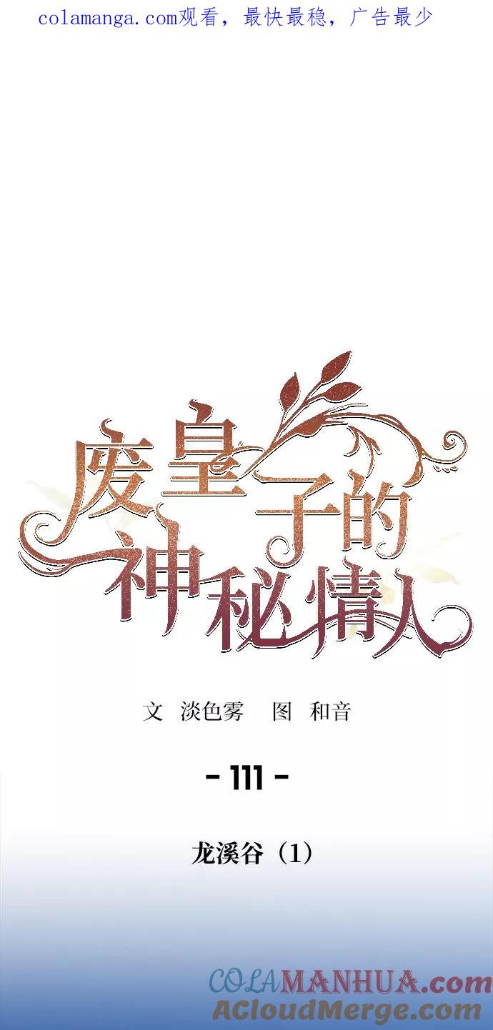 废皇子的神祕爱人 第111话 龙之峡谷（1） 第1页