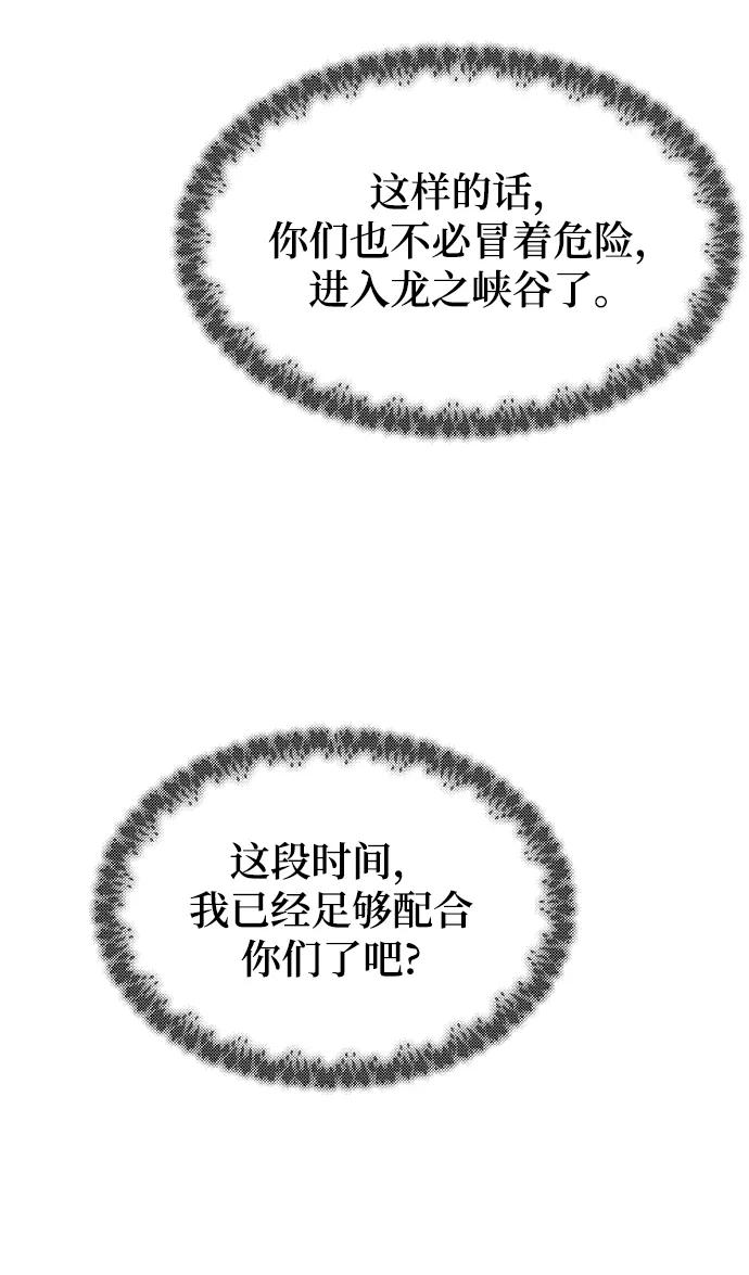 废皇子的神祕爱人 第112话 龙之峡谷（2） 第60页
