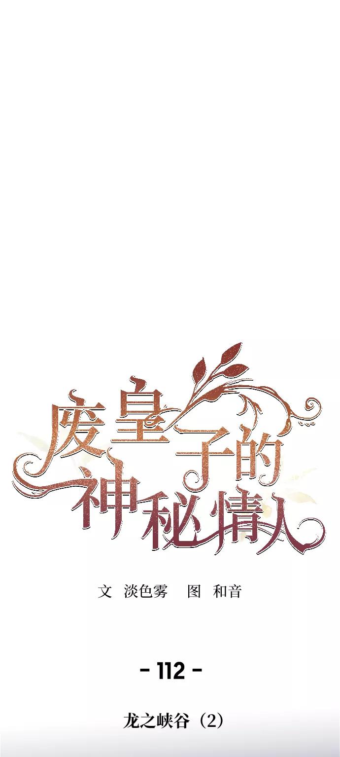 废皇子的神祕爱人 第112话 龙之峡谷（2） 第23页