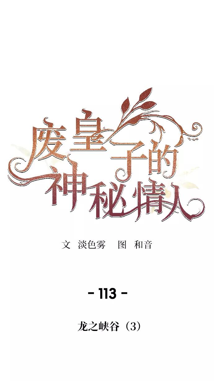废皇子的神祕爱人 第113话 龙之峡谷（3） 第39页