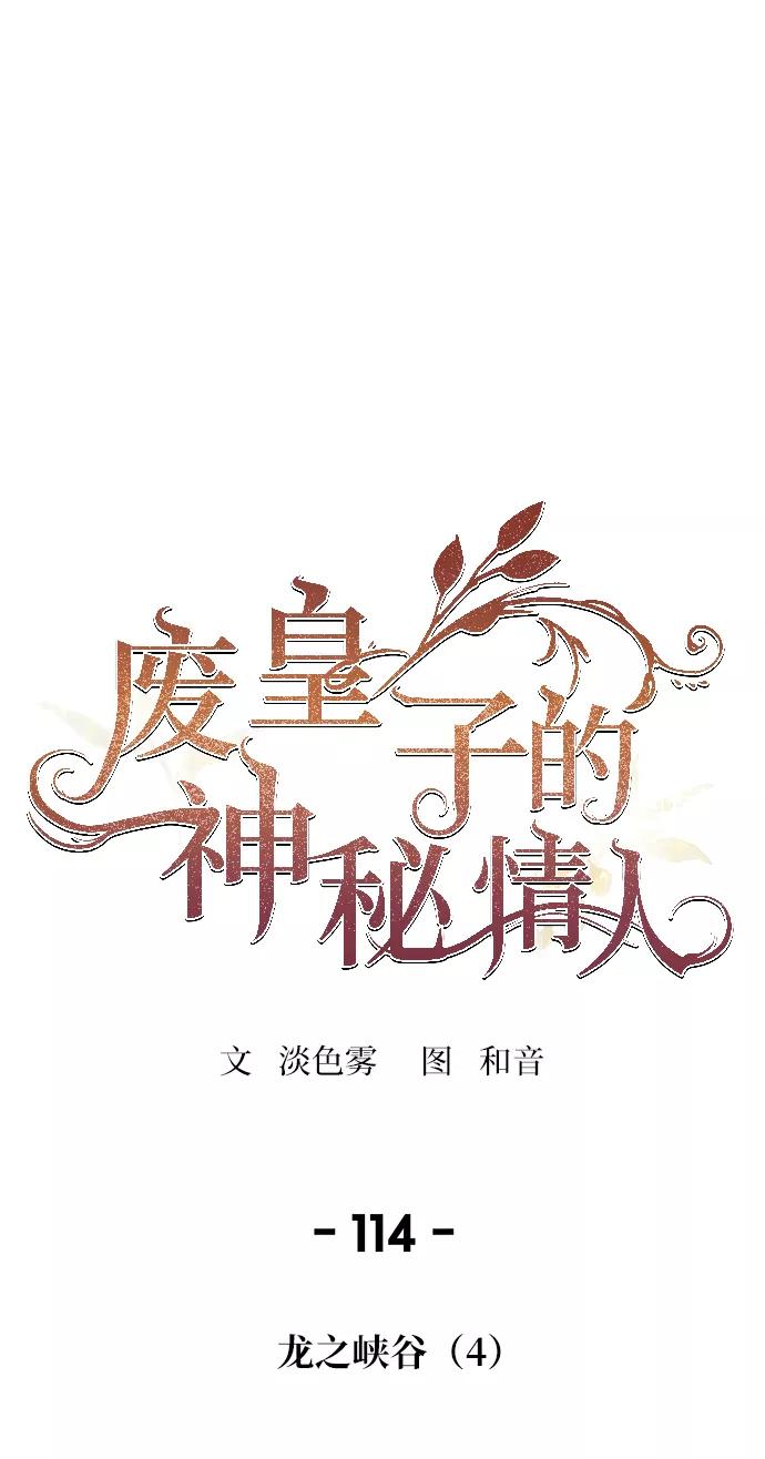 废皇子的神祕爱人 第114话 龙之峡谷（4） 第21页