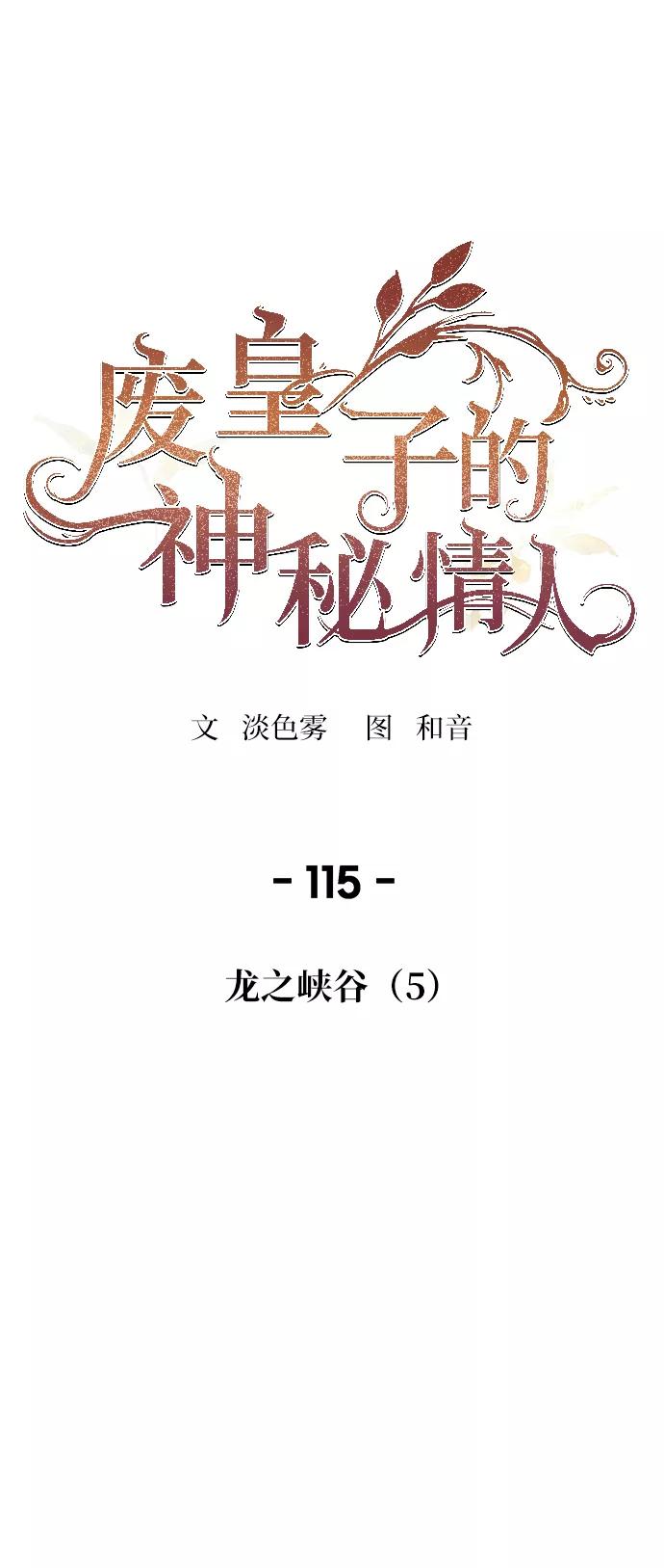 废皇子的神祕爱人 第115话 龙之峡谷（5） 第36页