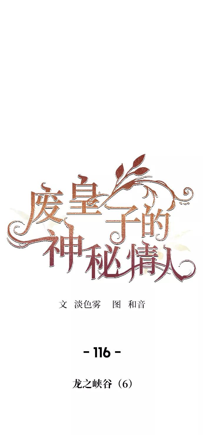 废皇子的神祕爱人 第116话 龙之峡谷（6） 第6页