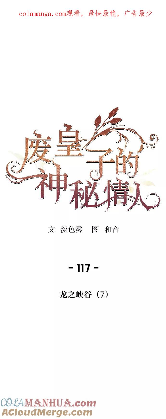 废皇子的神祕爱人 第117话 龙之峡谷（7） 第1页