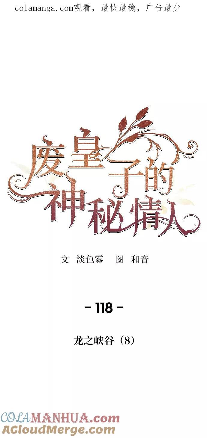 废皇子的神祕爱人 第118话 龙之峡谷（8） 第1页