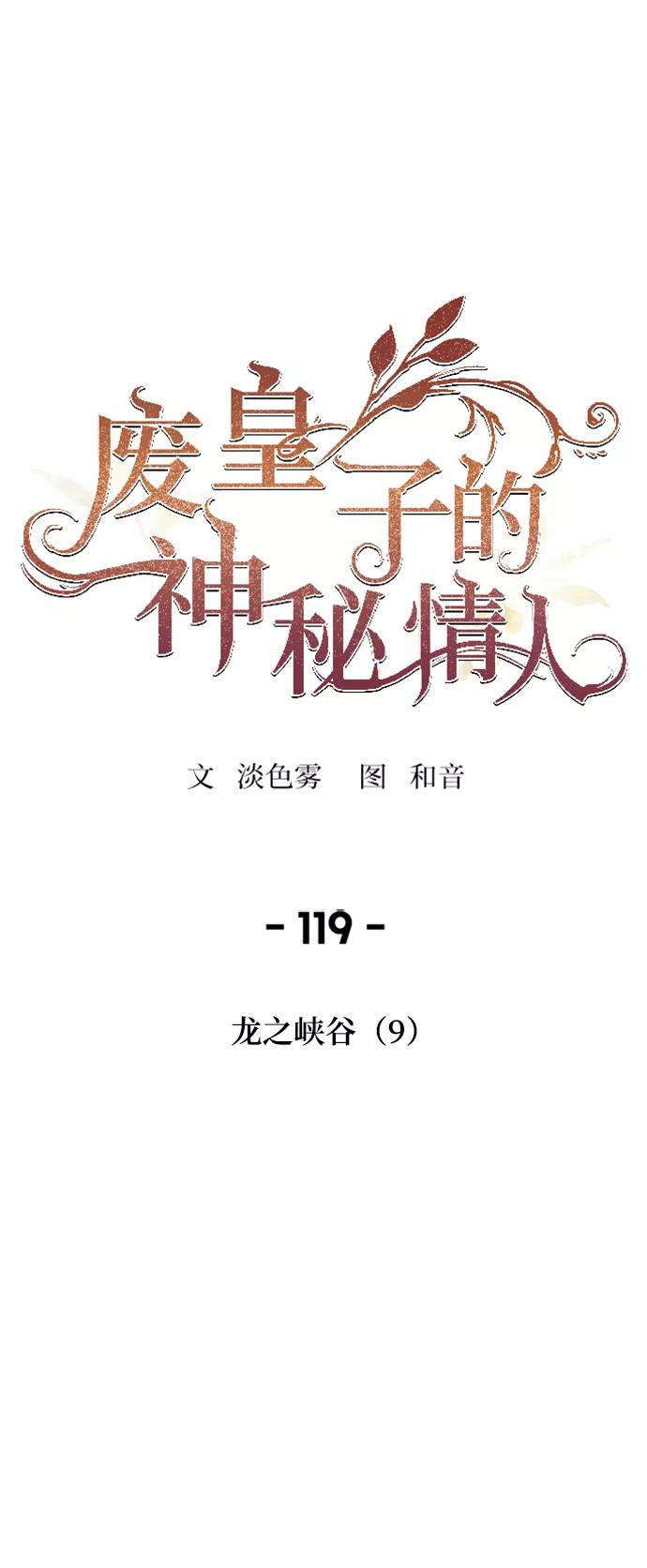 废皇子的神祕爱人 第119话 龙之峡谷（9） 第35页