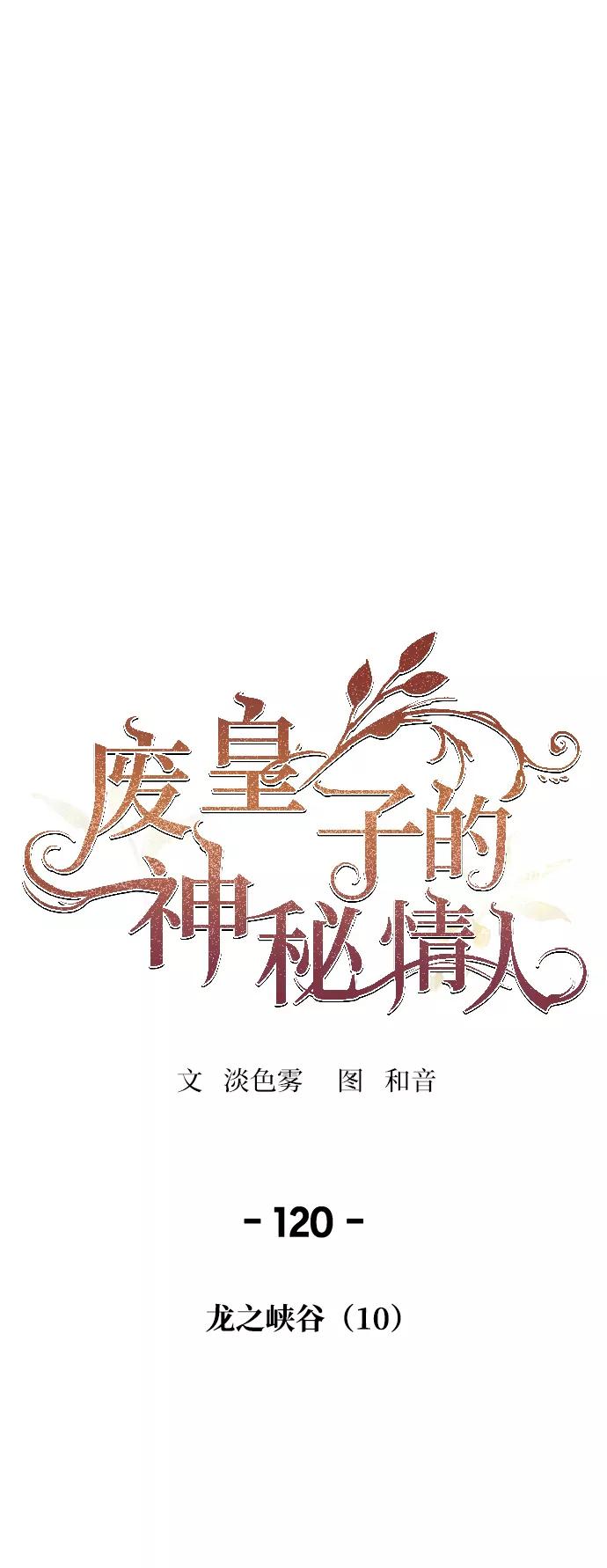 废皇子的神祕爱人 第120话 龙之峡谷（10） 第11页