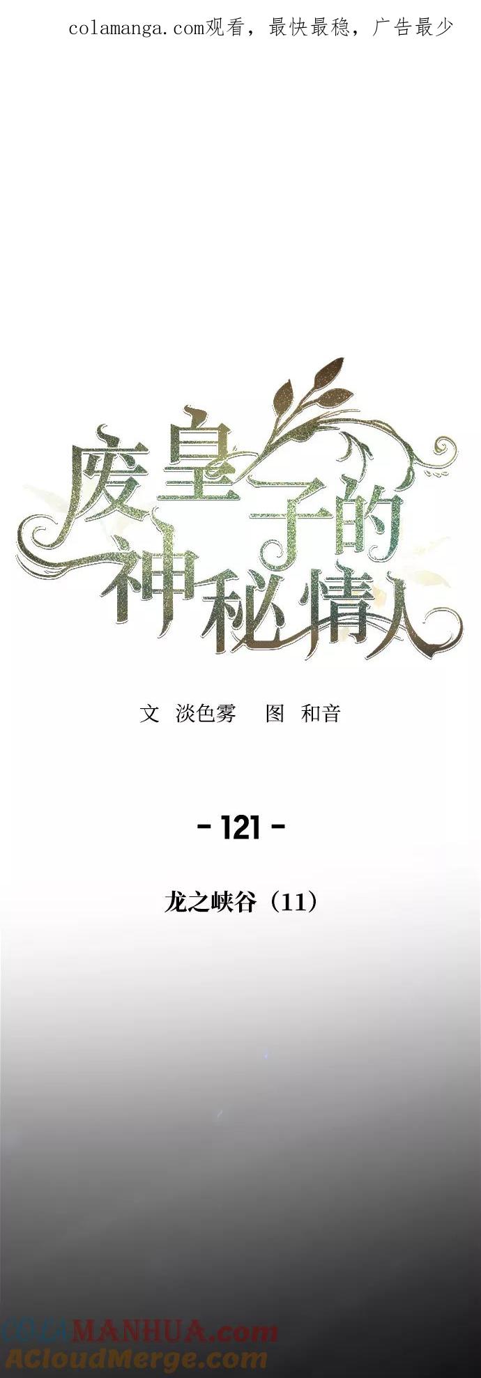 废皇子的神祕爱人 第121话 龙之峡谷（11） 第1页