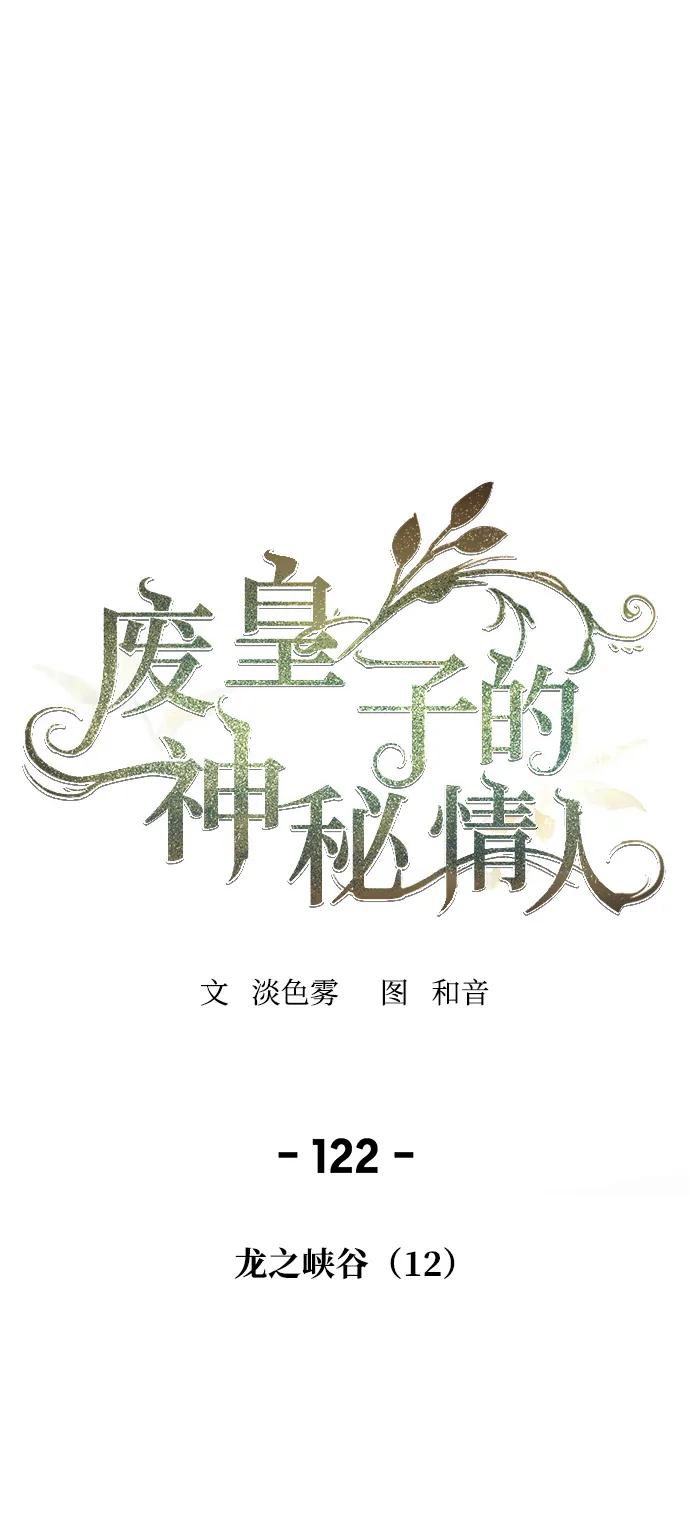 废皇子的神祕爱人 第122话 龙之峡谷（12） 第23页