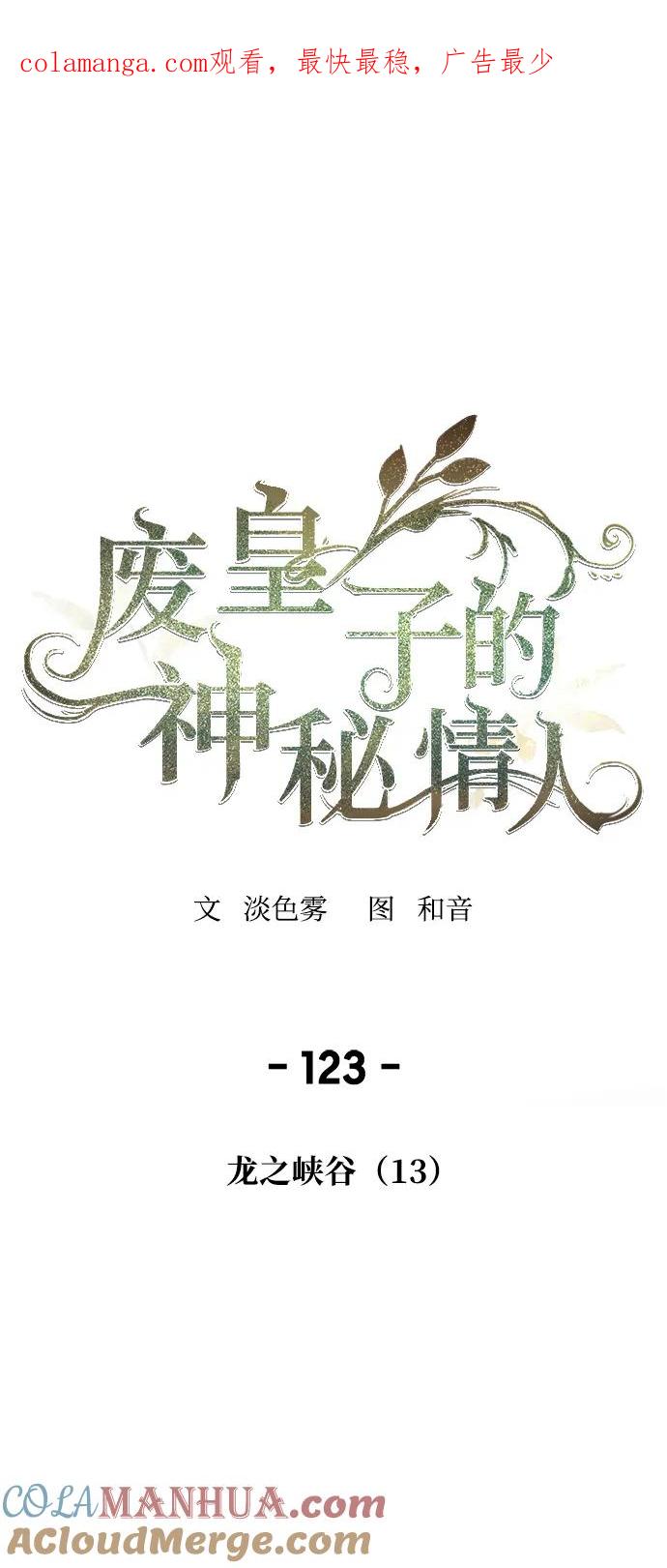 废皇子的神祕爱人 第123话 龙之峡谷（13） 第1页