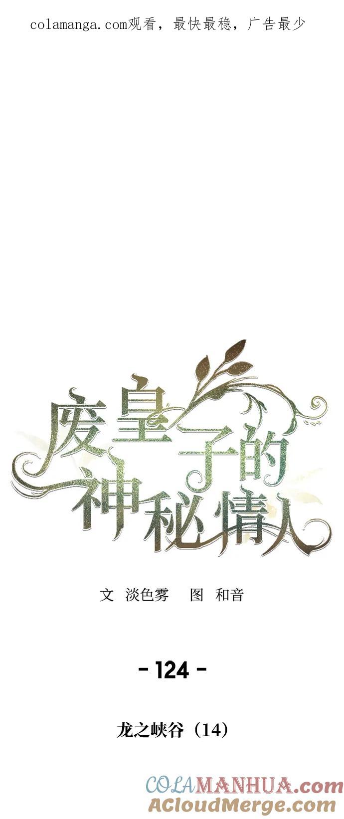 废皇子的神祕爱人 第124话 龙之峡谷（14） 第1页