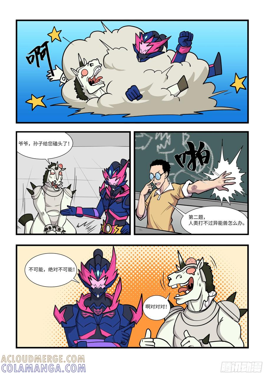 《终极铠甲竟是我自己》异能兽要拼命怎么办？别乱说啊！ 第2页