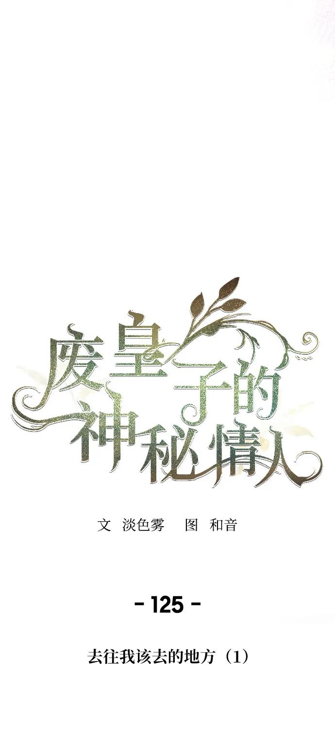 废皇子的神祕爱人 第125话 去往我该去的地方（1） 第42页