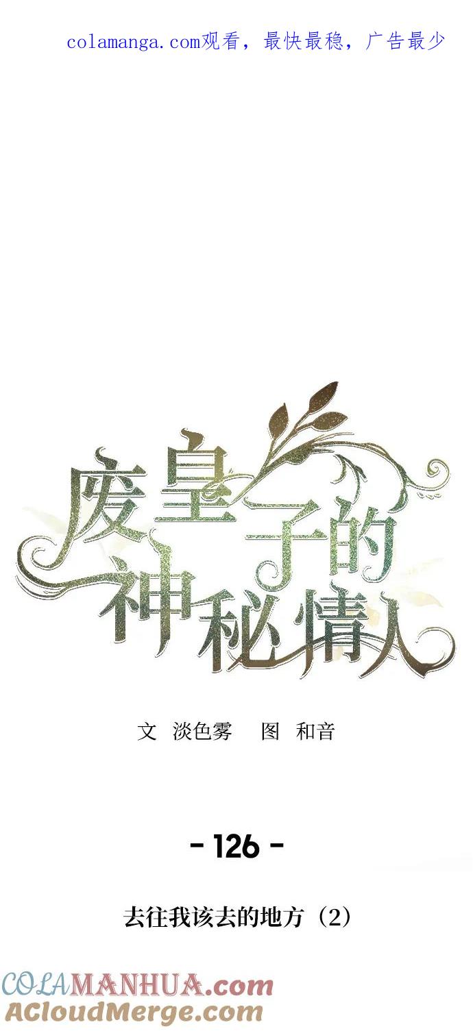 废皇子的神祕爱人 第126话 去往我该去的地方（2） 第1页