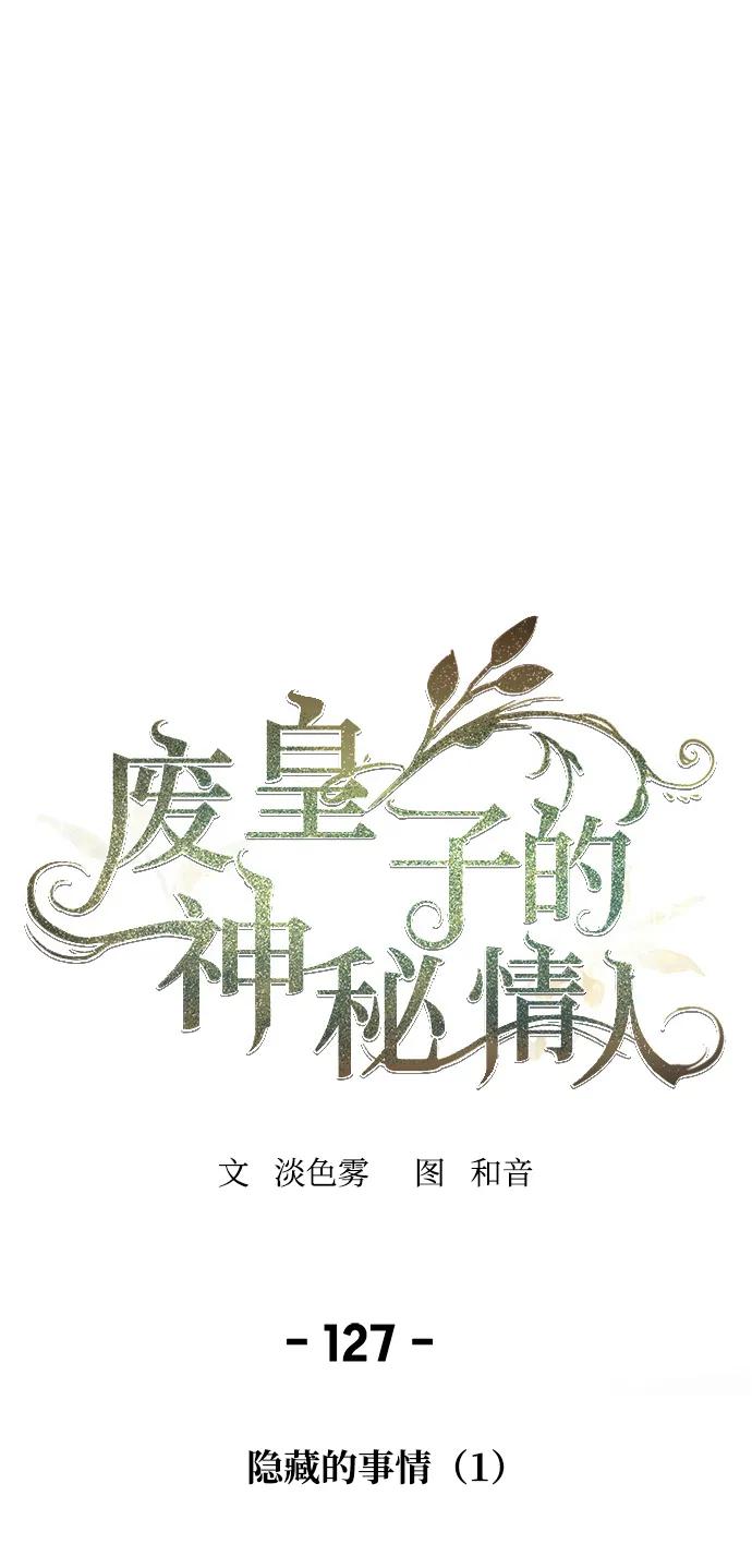 废皇子的神祕爱人 第127话 隐藏的事情（1） 第21页