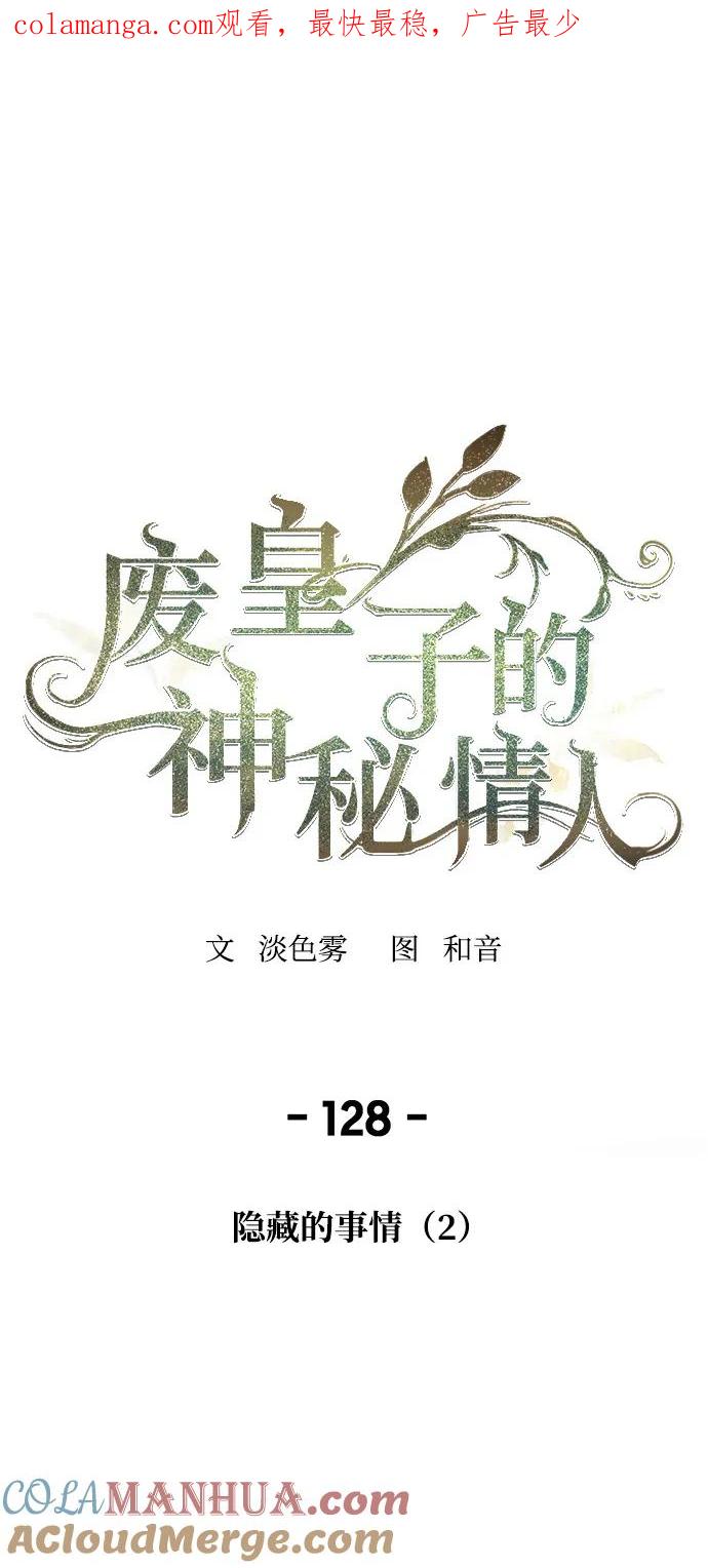 废皇子的神祕爱人 第128话 隐藏的事情（2） 第1页