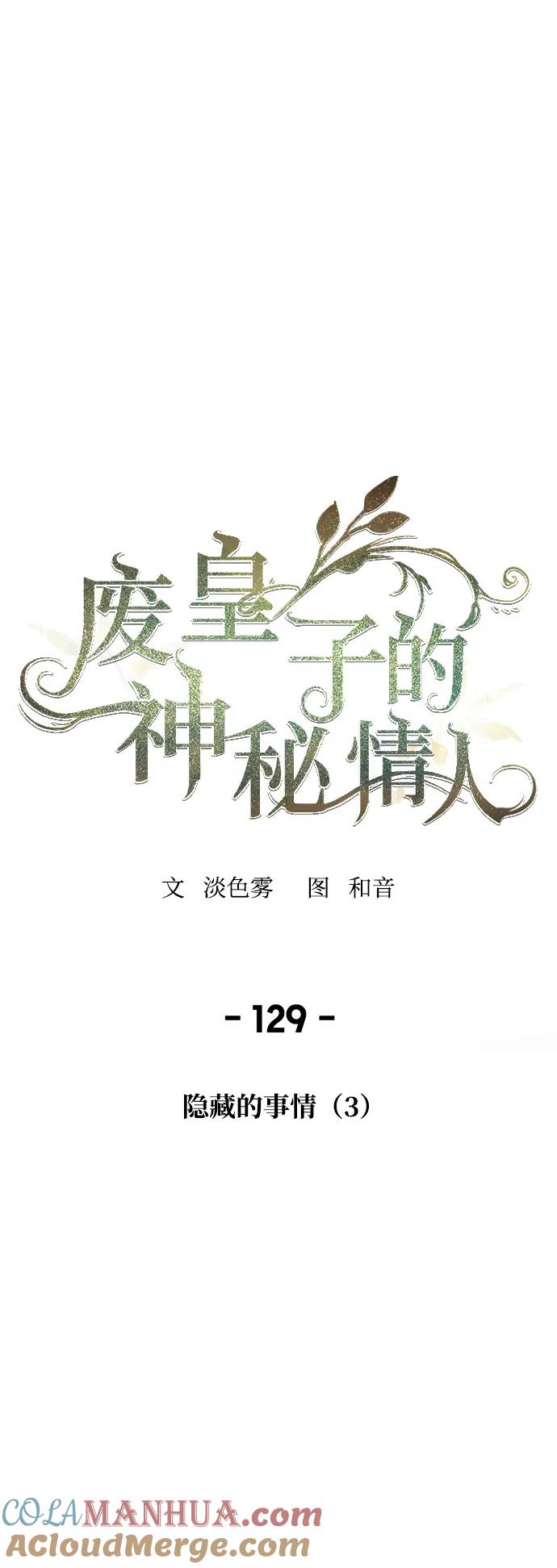 废皇子的神祕爱人 第129话 隐藏的事情（3） 第22页