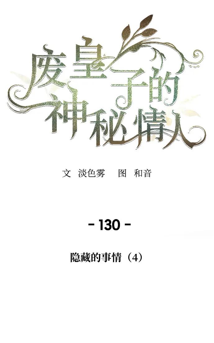 废皇子的神祕爱人 第130话 隐藏的事情（4） 第35页