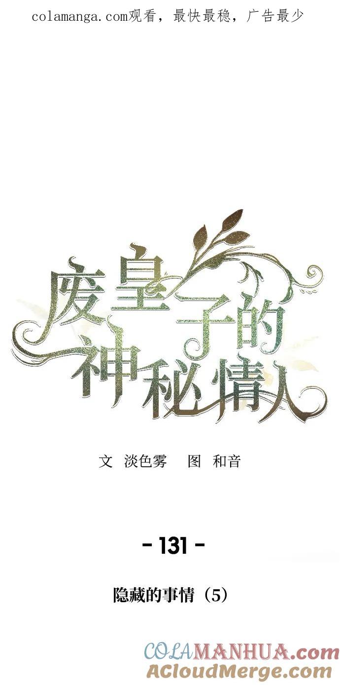 废皇子的神祕爱人 第131话 隐藏的事情（5） 第1页