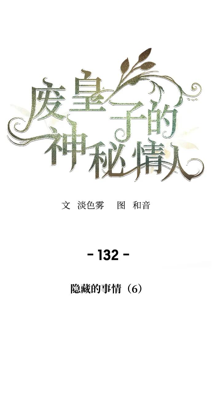 废皇子的神祕爱人 第132话 隐藏的事情（6） 第22页