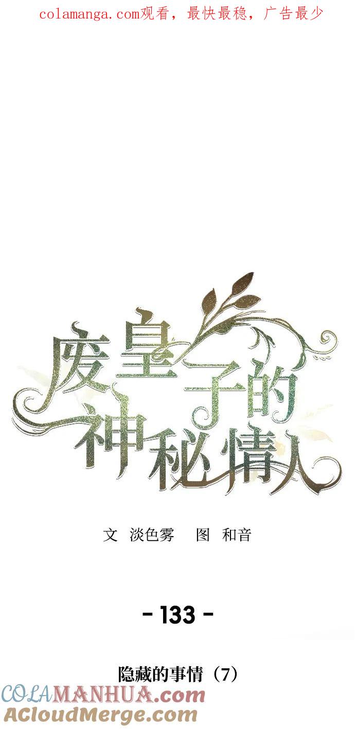 废皇子的神祕爱人 第133话 隐藏的事情（7） 第1页