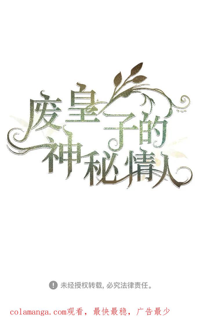 废皇子的神祕爱人 第133话 隐藏的事情（7） 第103页