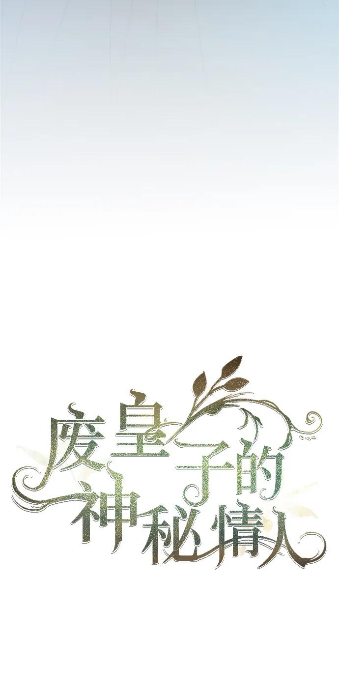 废皇子的神祕爱人 第三部 序章 第43页