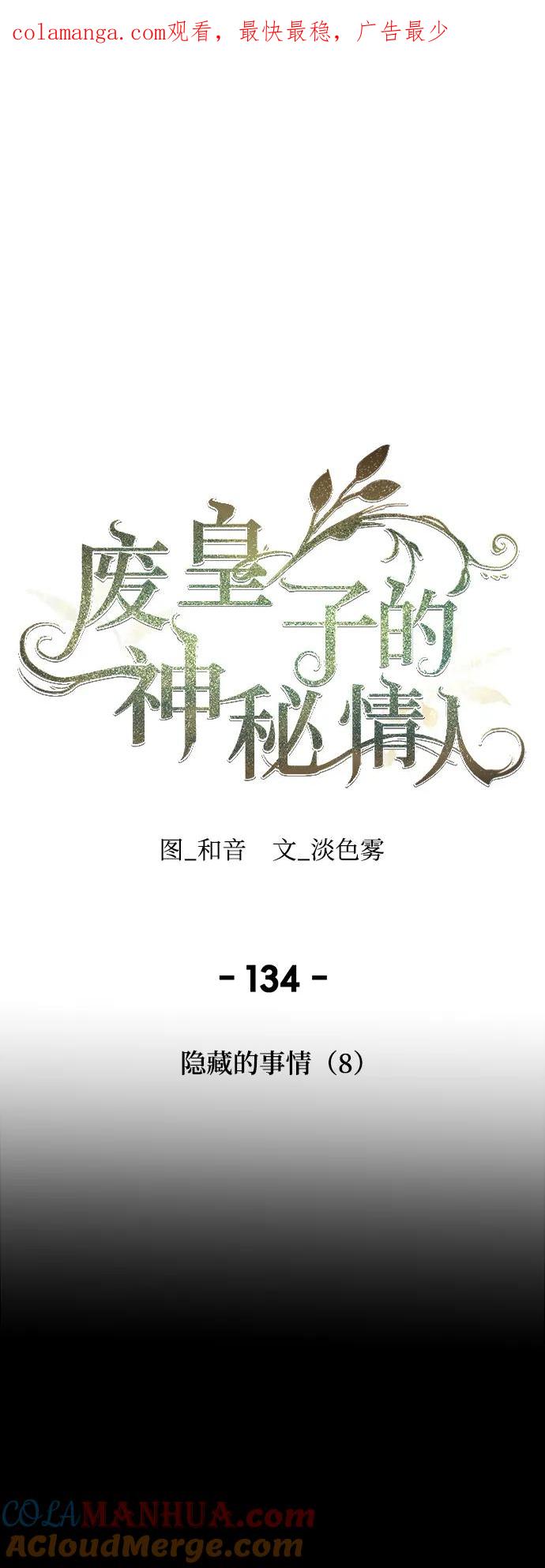 废皇子的神祕爱人 第134话 隐藏的事情（8） 第1页