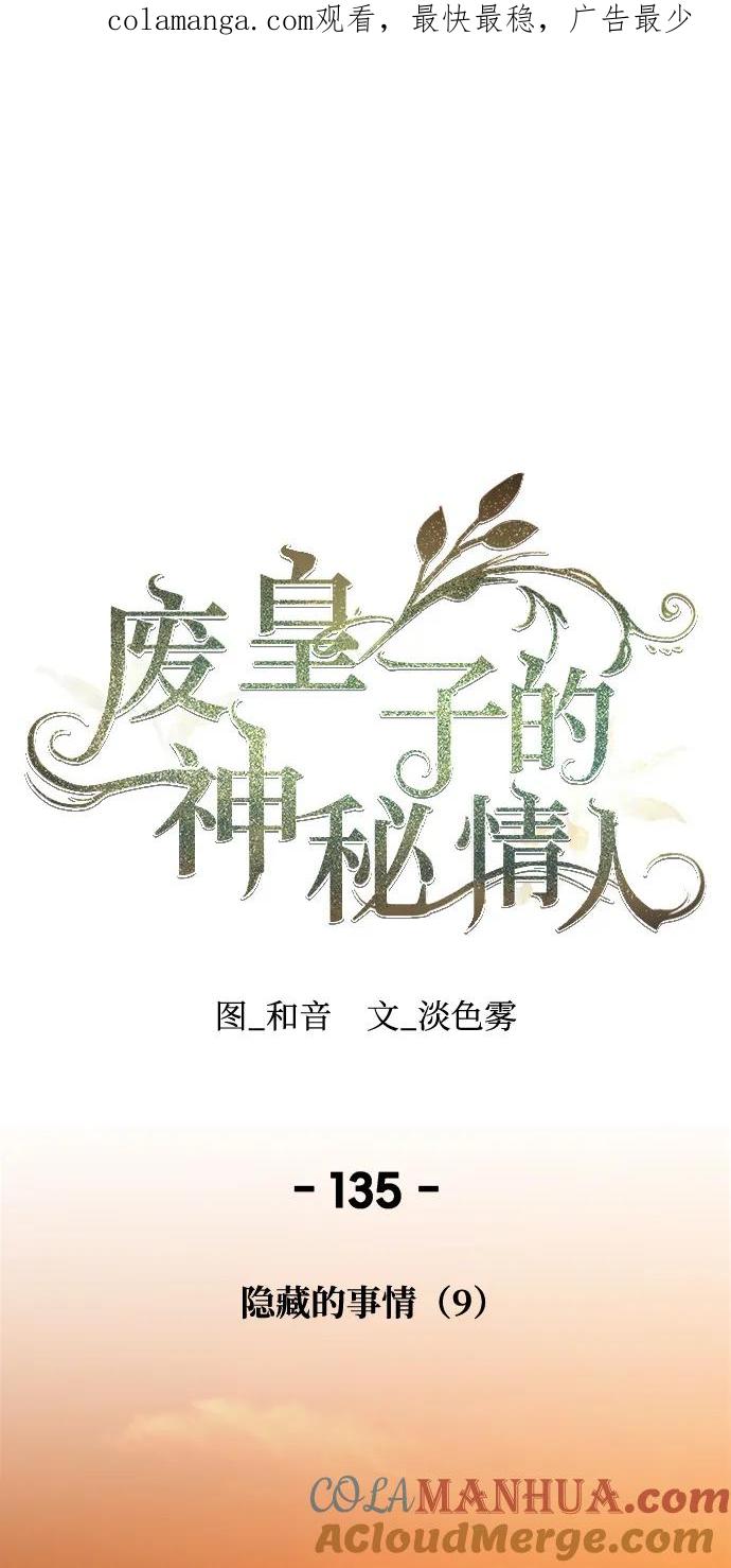 废皇子的神祕爱人 第135话 隐藏的事情（9） 第1页