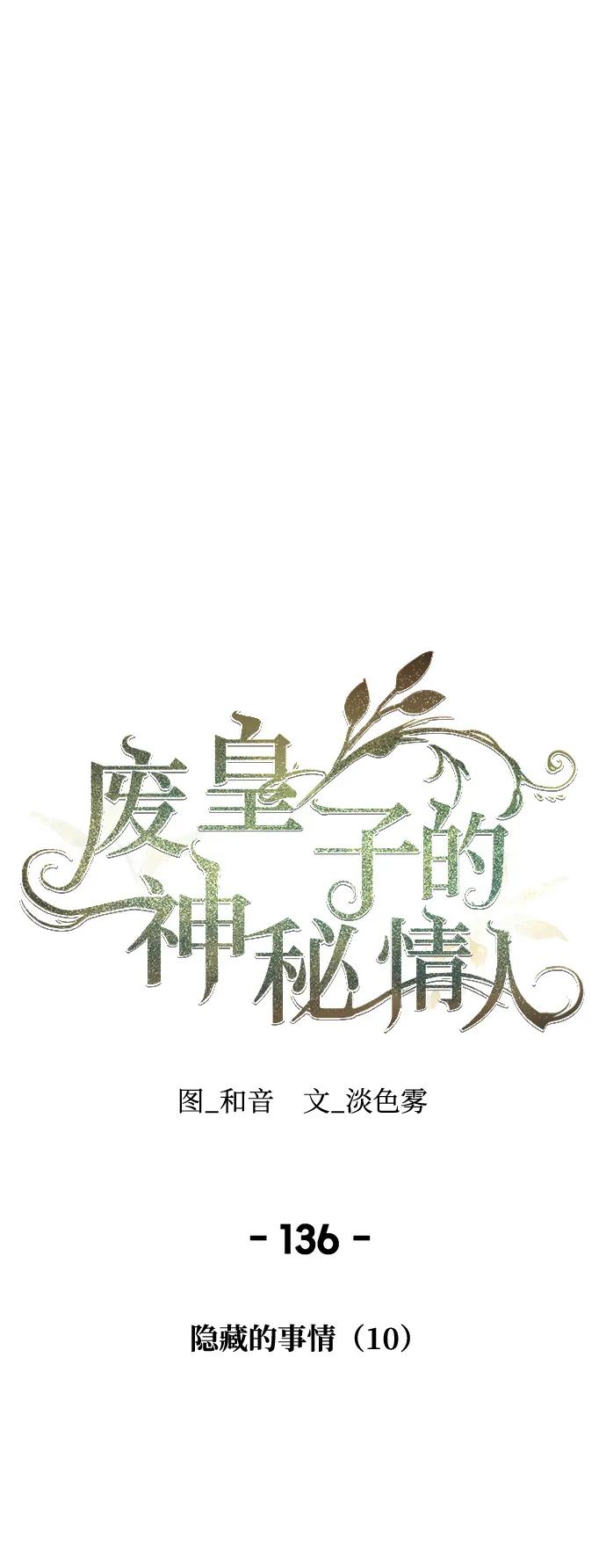 废皇子的神祕爱人 第136话 隐藏的事情（10） 第45页