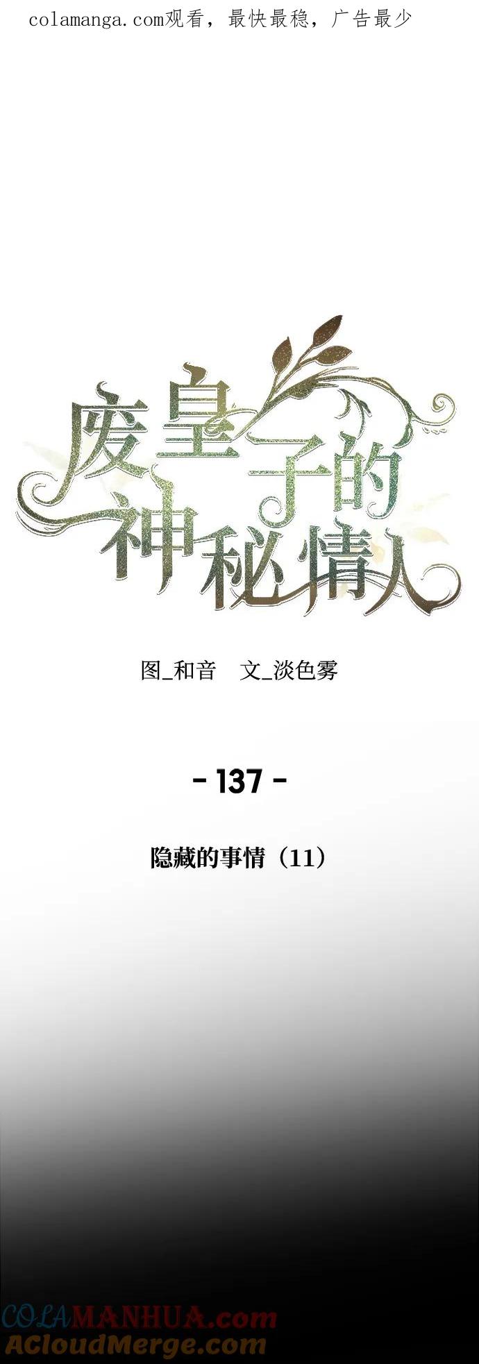 废皇子的神祕爱人 第137话 隐藏的事情（11） 第1页