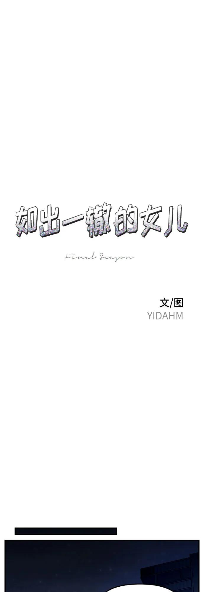 如出一辙的女儿 第136话 第11页