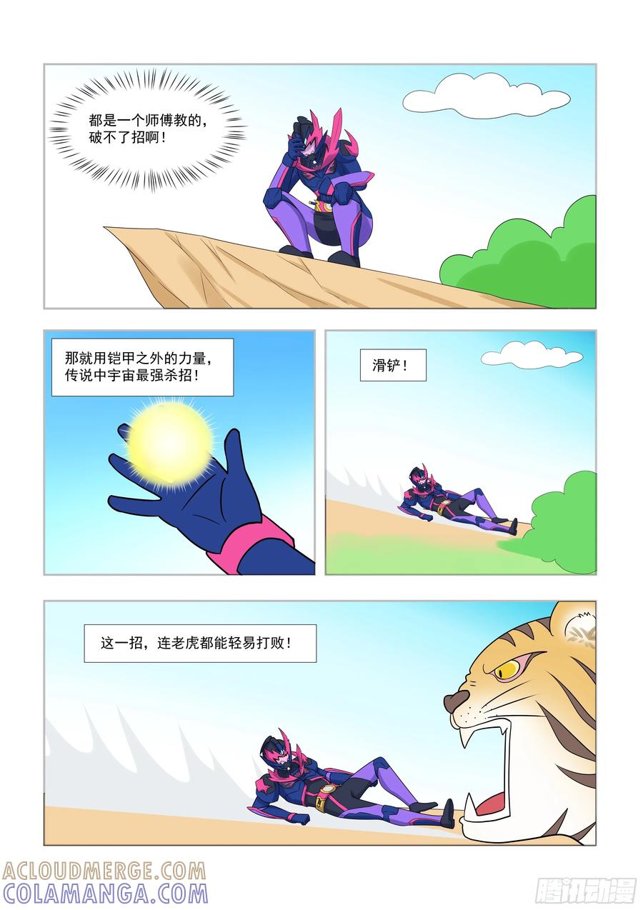 《终极铠甲竟是我自己》最强杀招滑铲，阁下如何应付！ 第2页