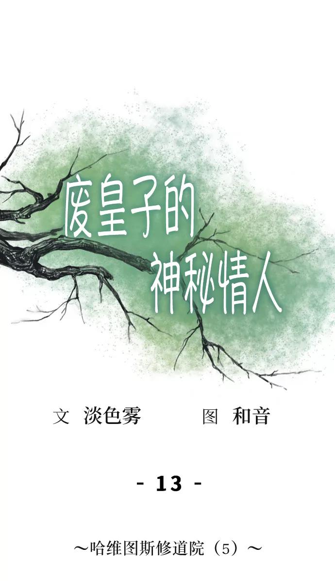 废皇子的神祕爱人 第13话 哈维图斯修道院 （5） 第32页