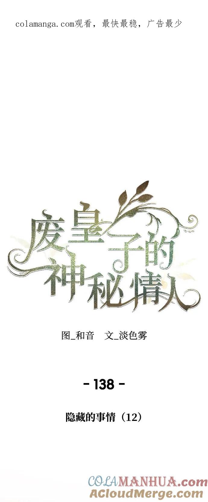废皇子的神祕爱人 第138话 隐藏的事情（12） 第1页