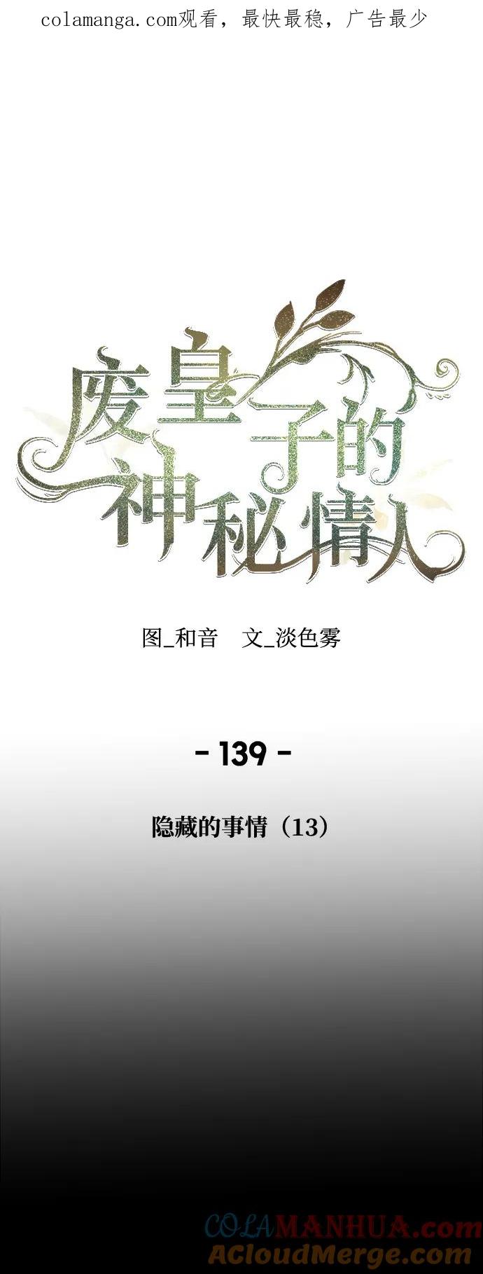 废皇子的神祕爱人 第139话 隐藏的事情（13） 第1页