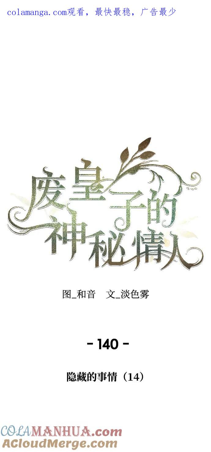 废皇子的神祕爱人 第140话 隐藏的事情（14） 第1页