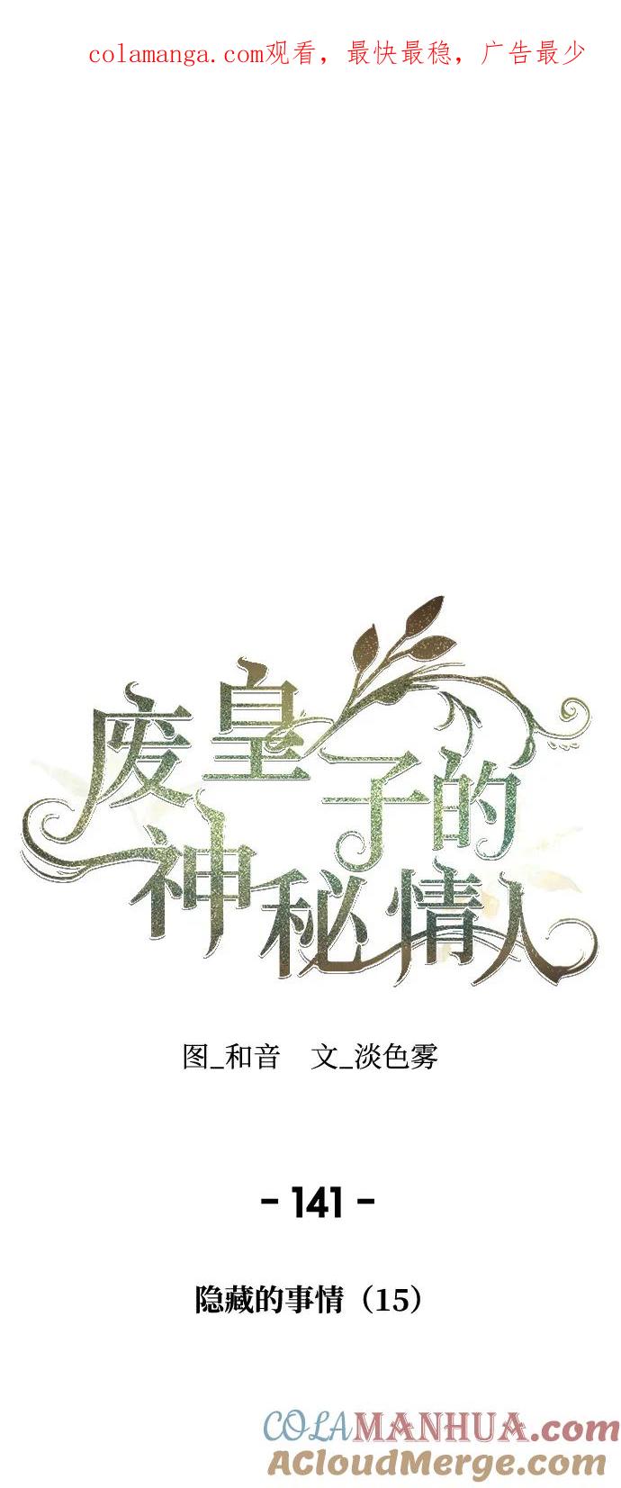 废皇子的神祕爱人 第141话 隐藏的事情（15） 第1页
