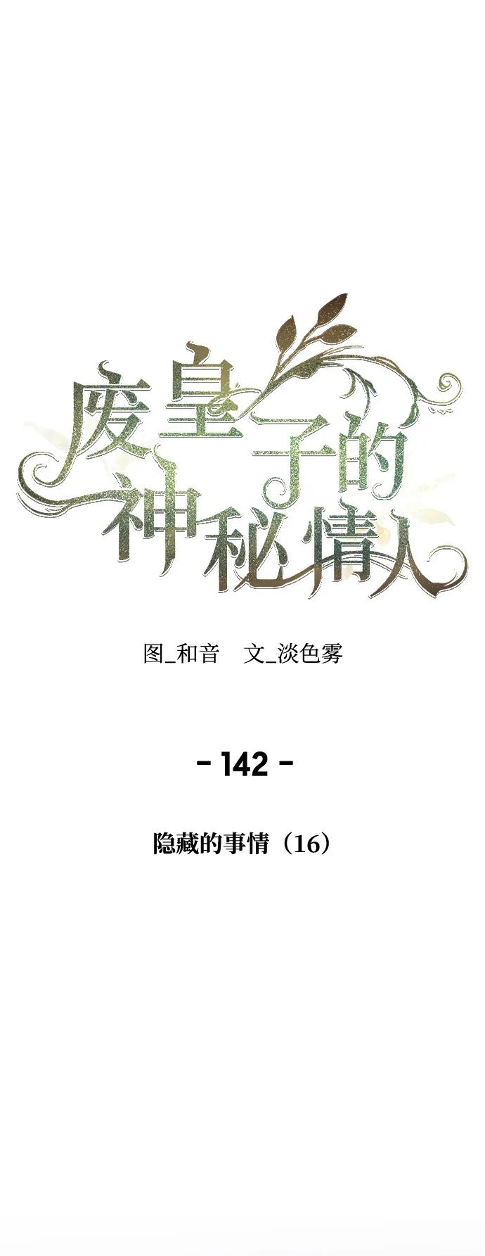 废皇子的神祕爱人 第142话 隐藏的事情（16） 第38页