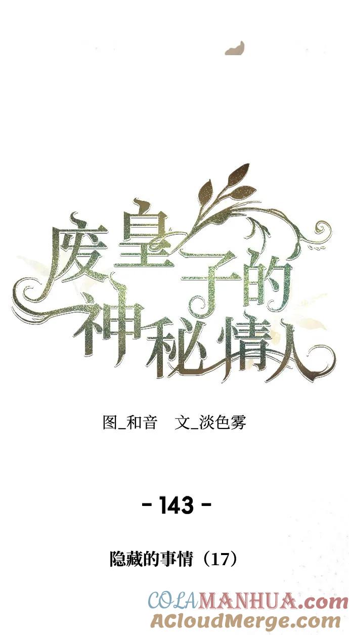 废皇子的神祕爱人 第143话 隐藏的事情（17） 第22页