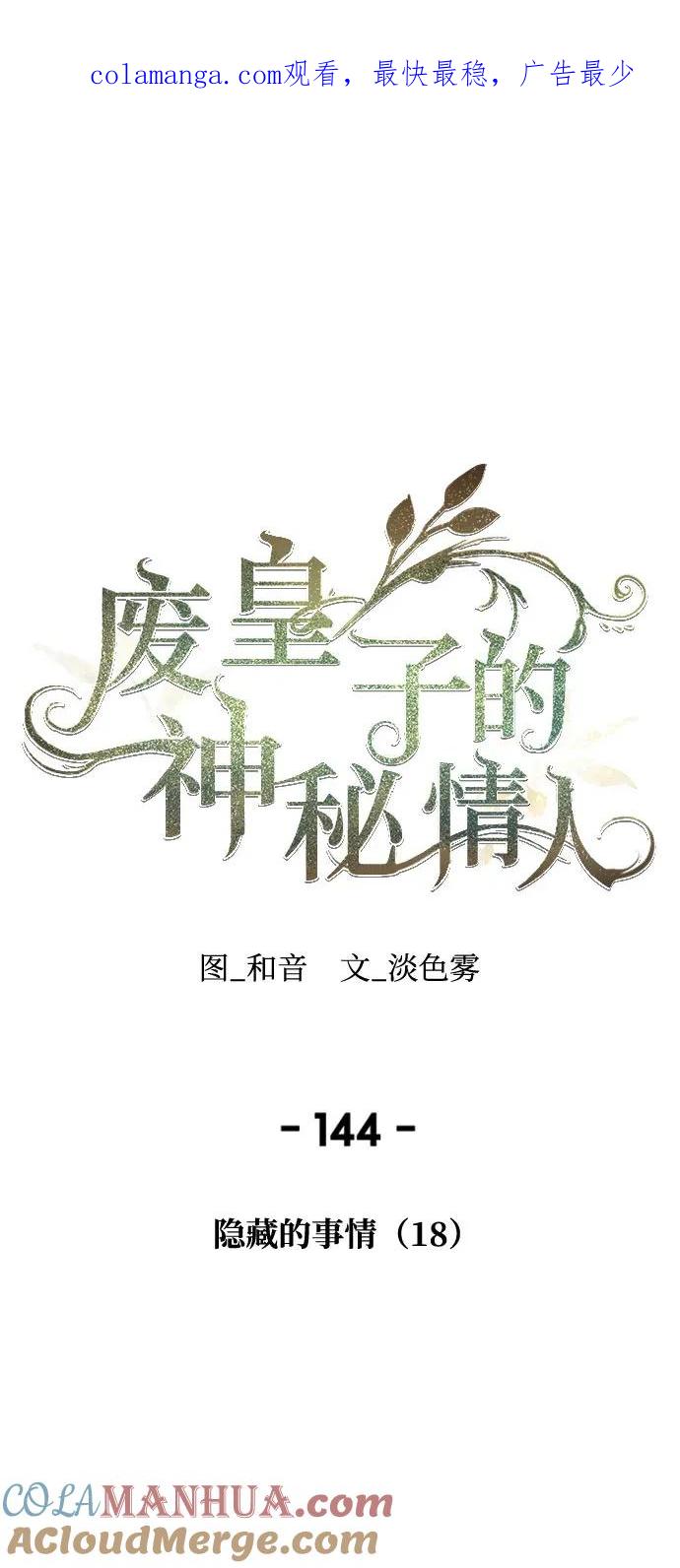 废皇子的神祕爱人 第144话 隐藏的事情（18） 第1页