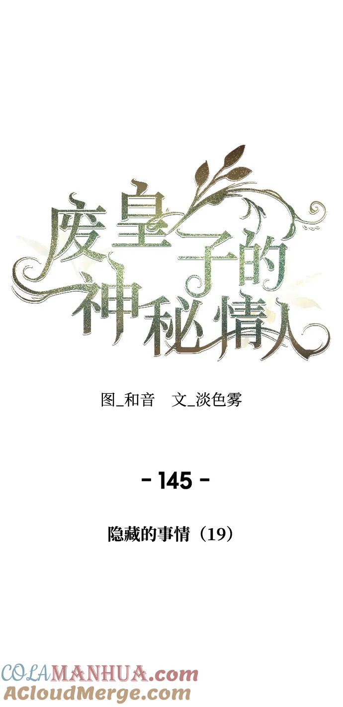 废皇子的神祕爱人 第145话 隐藏的事情（19） 第25页