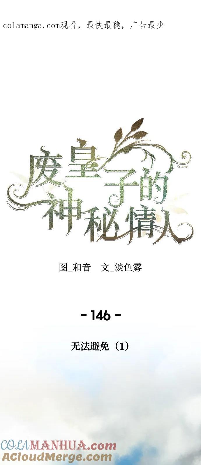 废皇子的神祕爱人 第146话 无法避免（1） 第1页