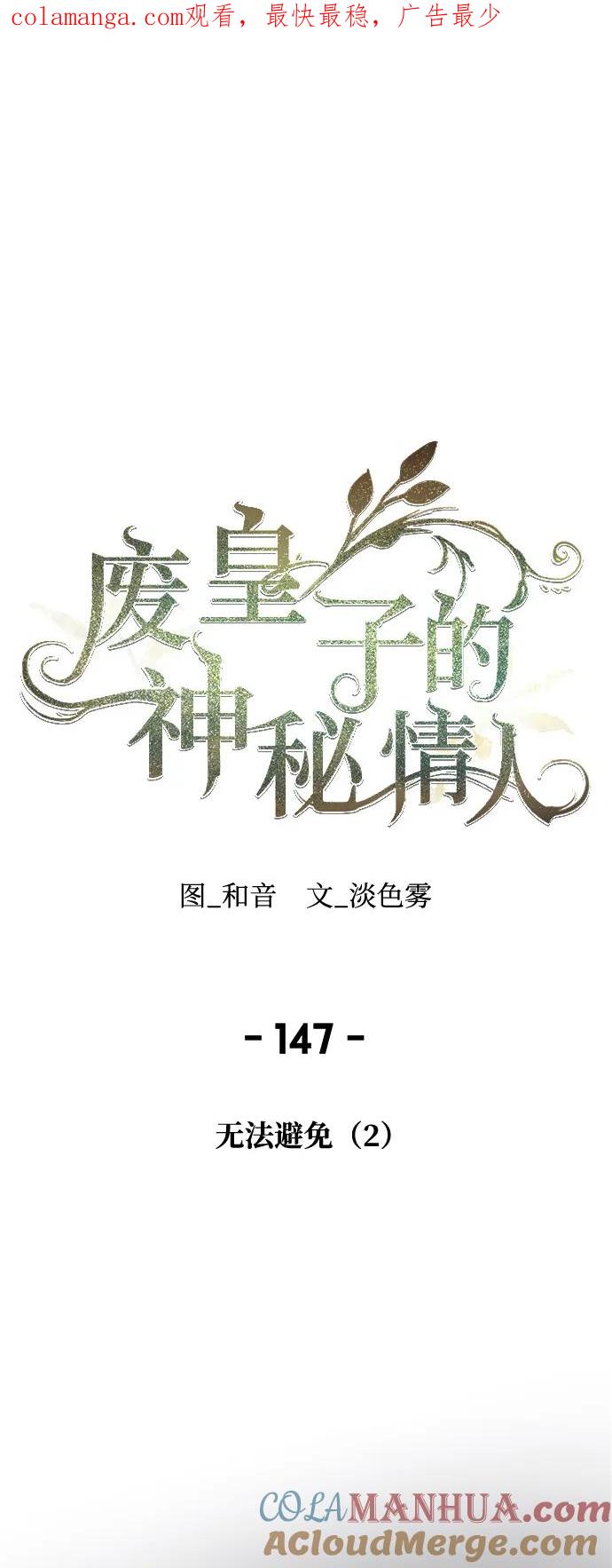 废皇子的神祕爱人 第147话 无法避免（2） 第1页