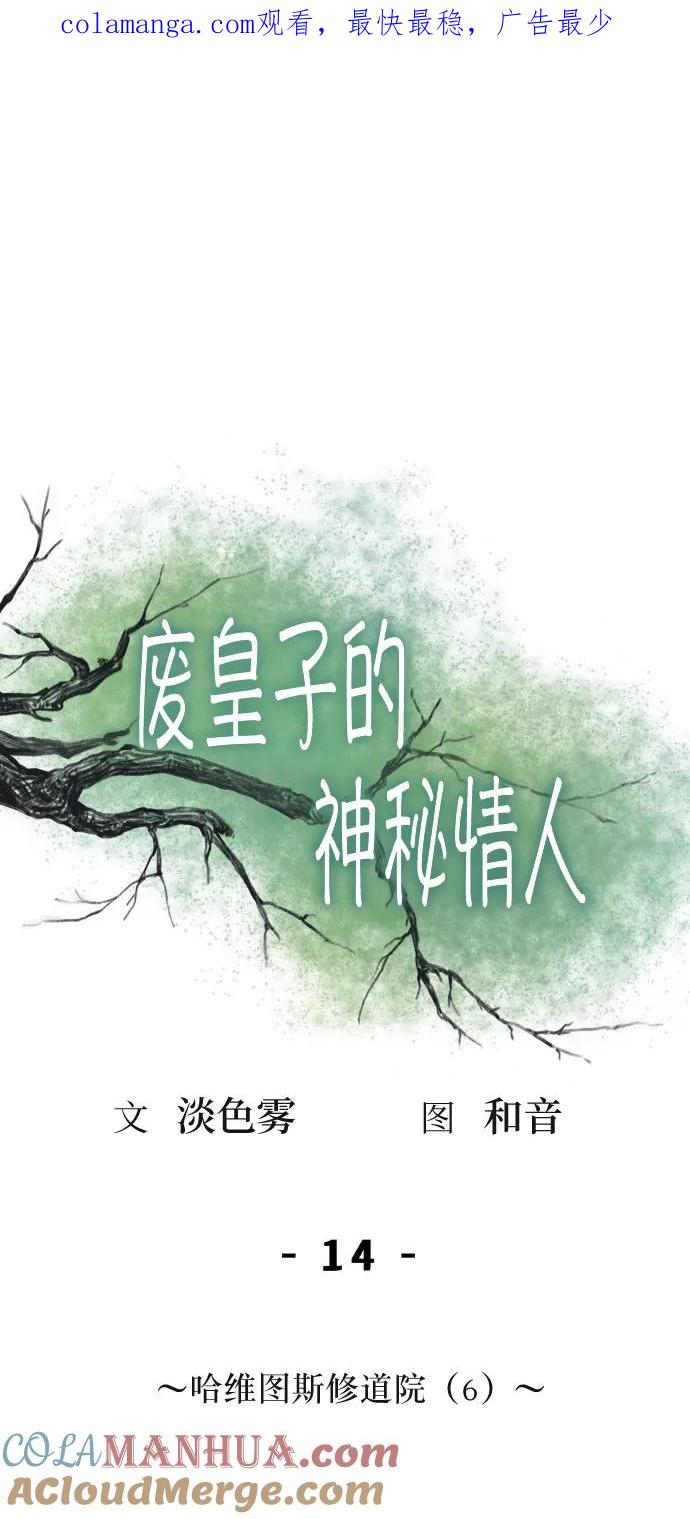 废皇子的神祕爱人 第14话 哈维图斯修道院 （6） 第1页